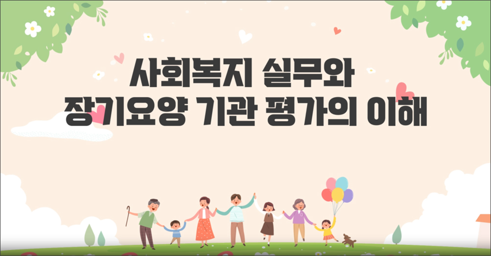 사회복지 실무와 장기요양 기관평가의 이해