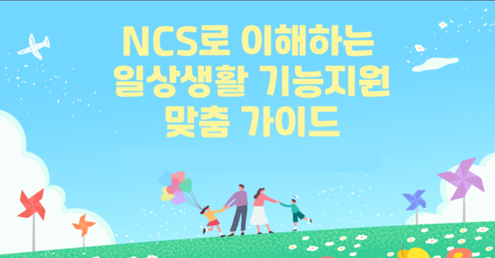 NCS로 이해하는 일상생활기능지원 맞춤 가이드