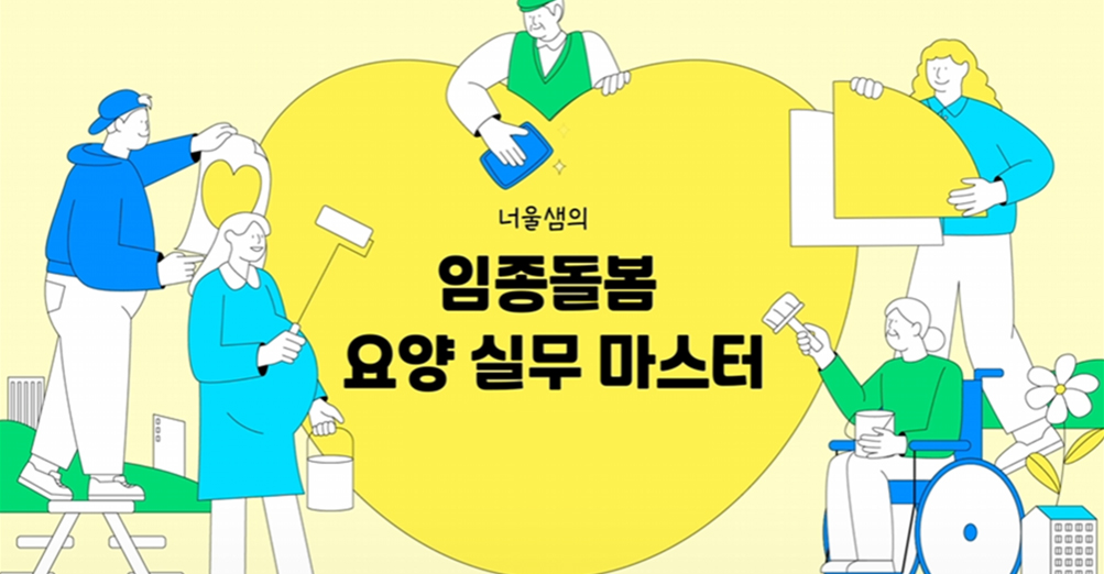 너울샘의 [임종돌봄] 요양 실무 마스터