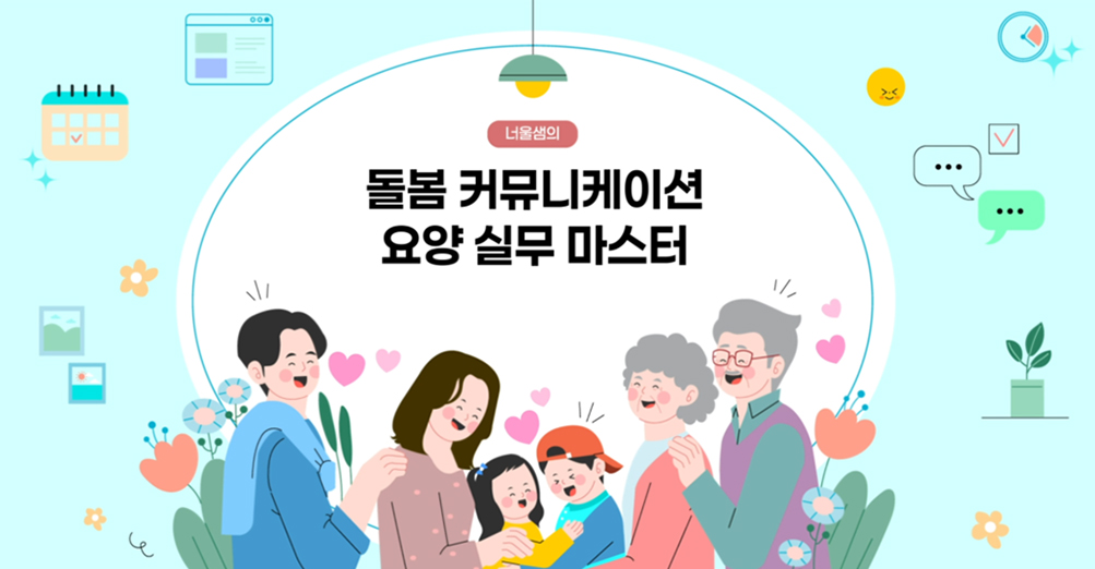 너울샘의 [돌봄커뮤니케이션] 요양 실무 마스터