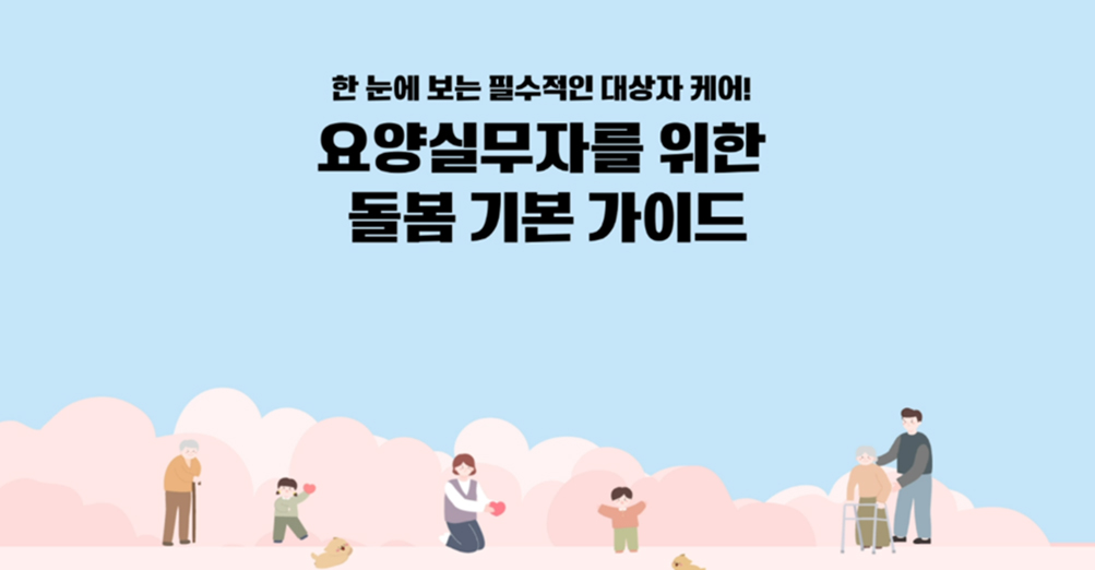 한 눈에 보는 필수적인 대상자 케어! 요양실무자를 위한 돌봄 기본 가이드