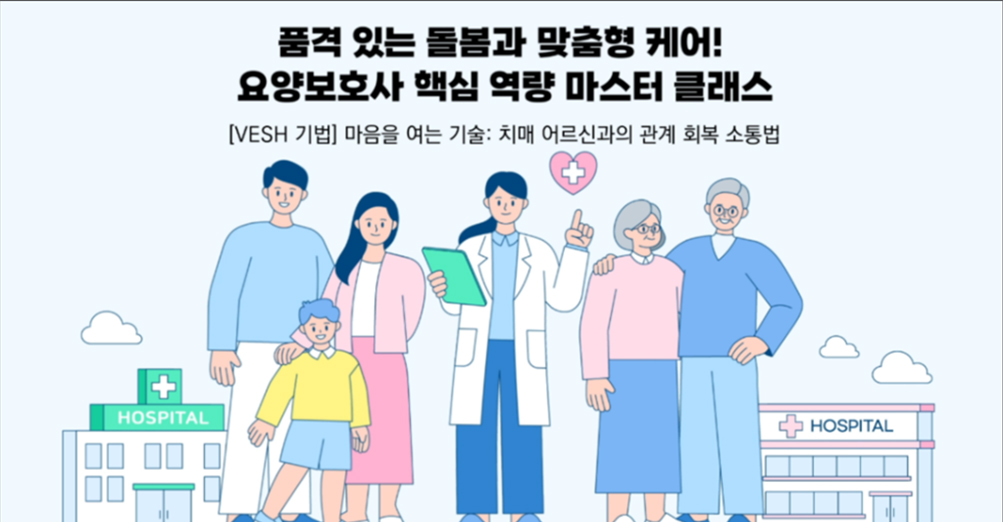 품격 있는 돌봄과 맞춤형 케어! 요양보호사 핵심 역량 마스터 클래스