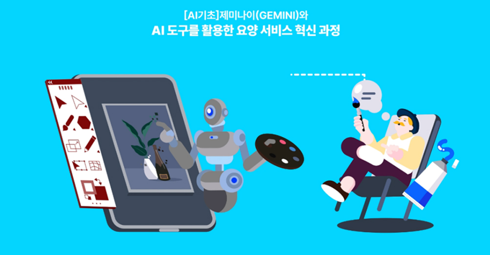 [AI기초]제미나이(Gemini)와 AI 도구를 활용한 요양 서비스 혁신 과정