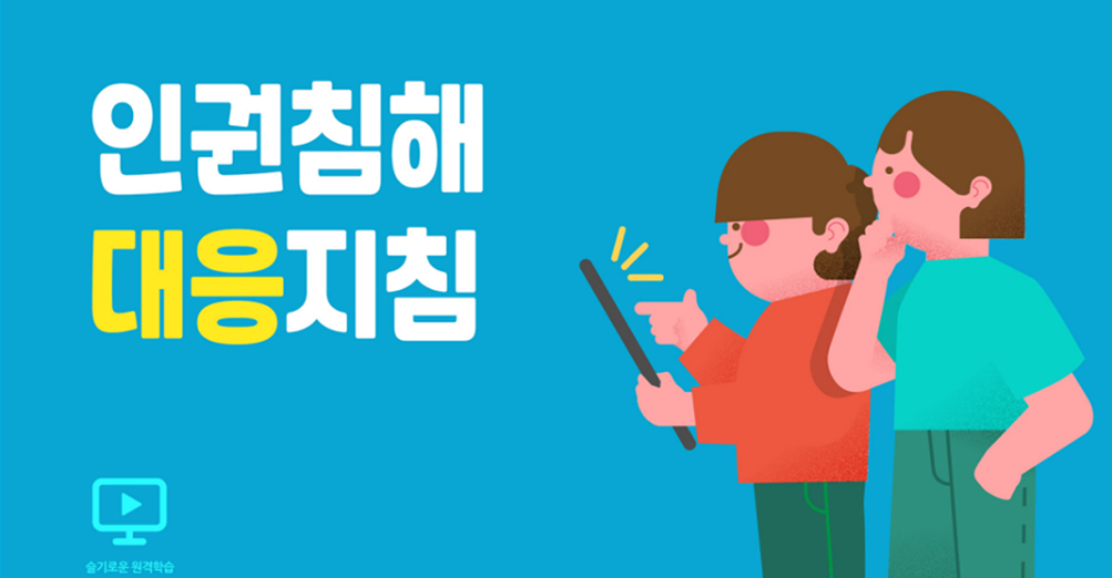 인권침해 대응지침
