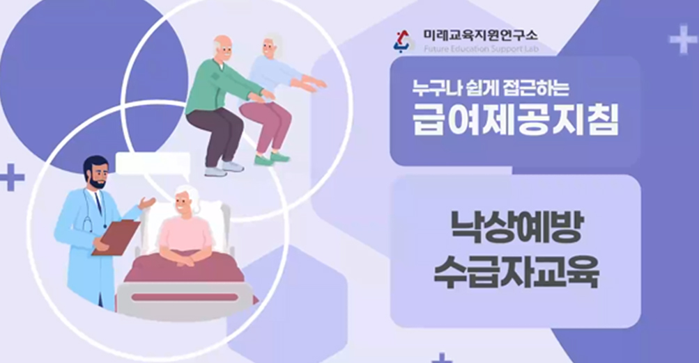 누구나 쉽게 접근하는 낙상예방 수급자 교육