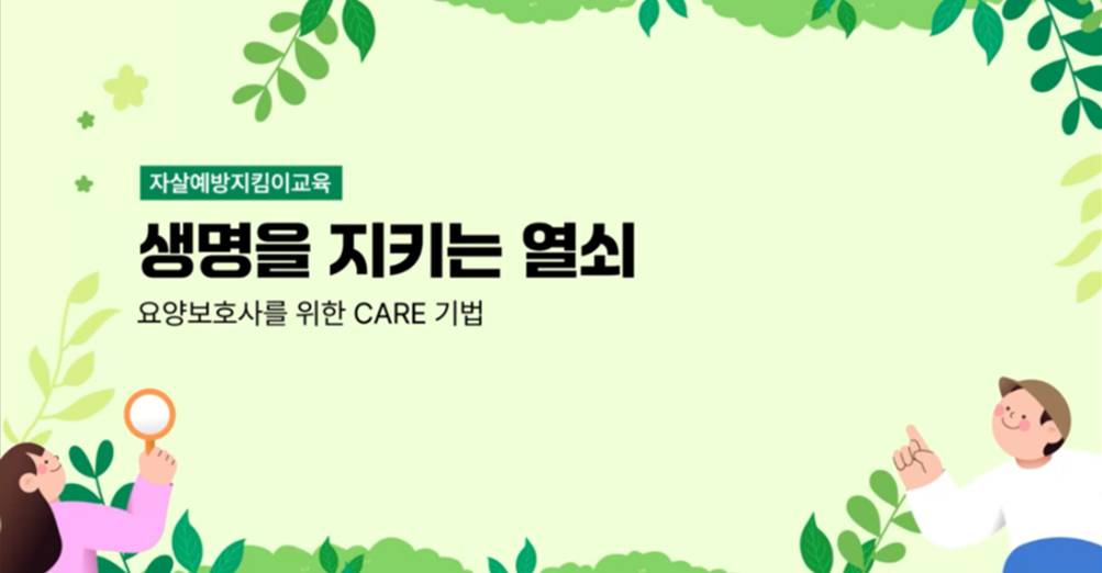 [자살예방지킴이교육]생명을 지키는 열쇠-요양보호사를 위한 CARE 기법