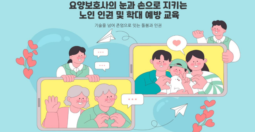 요양보호사의 눈과 손으로 지키는 노인 인권 및 학대 예방 교육 - 기술을 넘어 존엄으로 잇는 돌봄과 인권