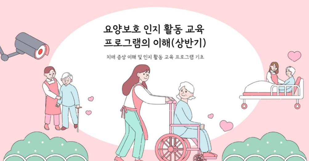 요양보호 인지 활동 교육 프로그램의 이해(상반기) - 치매 증상 이해 및 인지 활동 교육 프로그램 기초