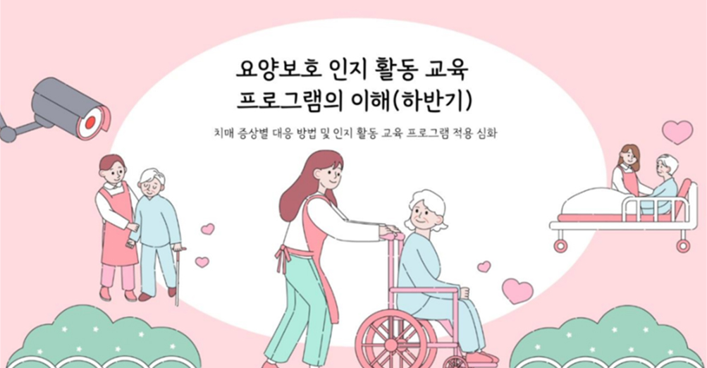 요양보호 인지 활동 교육 프로그램의 이해(하반기) - 치매 증상별 대응 방법 및 인지 활동 교육 프로그램 적용 심화