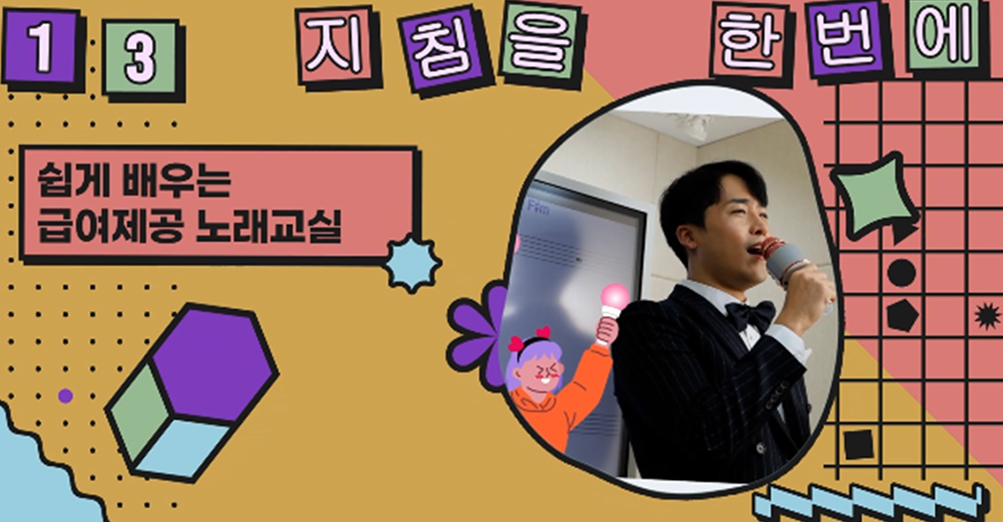 노래로 한번에 외우자! 쉽게 배우는 급여제공노래교실