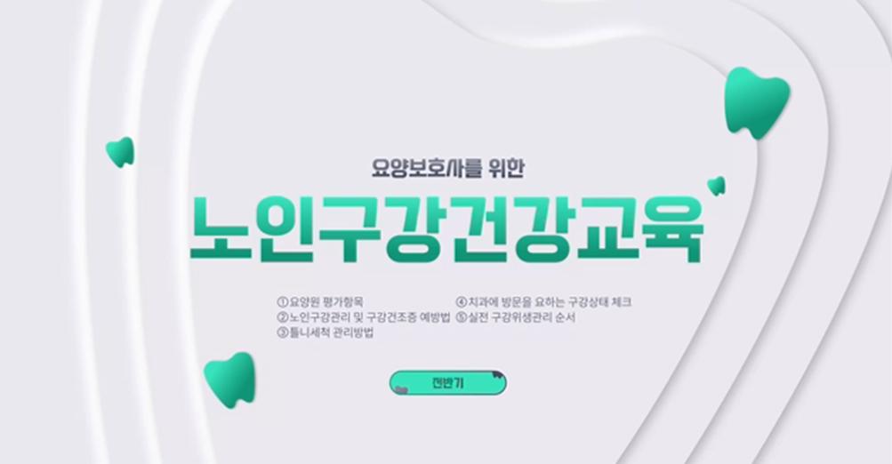 요양보호사를 위한 노인구강건강교육(전반기)