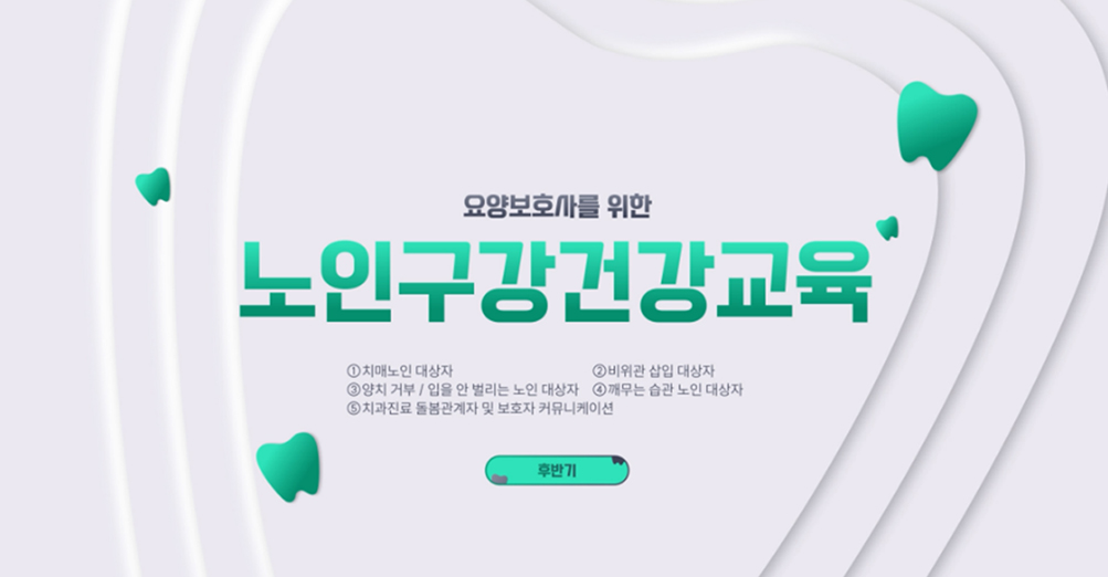 요양보호사를 위한 노인구강건강교육(후반기)